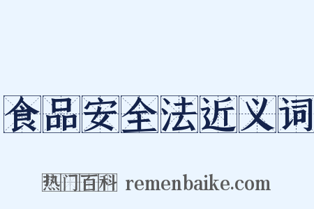 食品安全法近义词是什么意思的图片